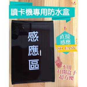 昌運監視器 讀卡機專用防水盒 電鈴盒 對講機盒 防護罩 刷卡機盒 卡機盒 直接感應