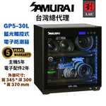 [劉氏國際](-2025/7/20 買就送)SAMURAI 新武士 GP5-30L 藍光觸控式電子防潮箱, , large