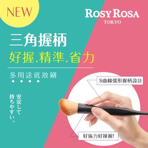 【千康購物網】ROSY ROSA 三角握柄多用途底妝刷
