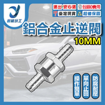汽車鋁合金汽油止逆閥/10mm, , large