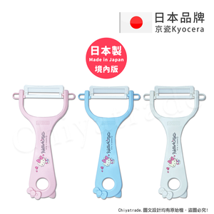 【KYOCERA京瓷】日本製 京瓷抗菌 凱蒂貓Kitty 陶瓷削皮器去皮器(日本境內版)-任選色