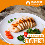 【杰森食代】梅漬醬燒｜舒肥雞胸隨手包(100g/包)｜低溫烹調鮮嫩多汁、真空包裝將美味牢牢鎖住, , large
