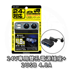 日本 Kashimura 24V專用雙孔延長線電源插座+2USB-4.8A 車充 車用充電器 KX-227, , large