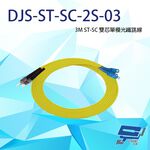 昌運監視器 DJS-ST-SC-2S-03 ST-SC 3M 雙芯單模光纖跳線, , large