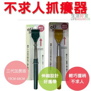 【生活好室】不求人 抓背手 抓癢器 三代再加長版 刷背 刷背不求人 不求人按摩 按摩 抓癢 抓耙子 抓背 抓背器