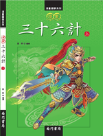 《南門書局》漫畫三十六計3冊, , large