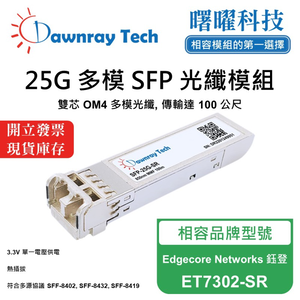 【曙曜】Edgecore Networks 鈺登 ET7302-SR 相容 光纖模組 光纖收發模組 SFP模組 mini-GBIC 25G 多模雙芯 LC 100 公尺 熱插拔 850nm 3.3V 單電壓 DDM/DOM