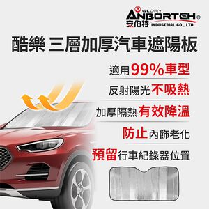 【安伯特】酷樂 三層加厚汽車遮陽板 (車用遮陽板 汽車遮陽檔 隔熱遮陽)
