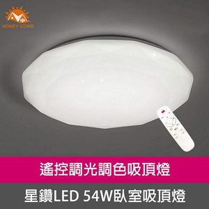 [Honey Comb]北歐星鑽LED 54W遙控調光調色臥室吸頂燈(V1728C54)