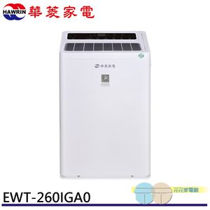 HAWRIN 華菱 32坪 一級節能 變頻清淨除濕機 EWT-260IGA0