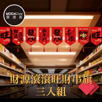 摩達客◉春節開運招財◉財源滾滾招財進寶流蘇拉旗串旗三入組 新年掛飾吊飾 賣場空間店面廟宇佈置, , large