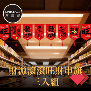 摩達客◉春節開運招財◉財源滾滾招財進寶流蘇拉旗串旗三入組 新年掛飾吊飾 賣場空間店面廟宇佈置