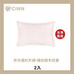 [CINN Far-Infrared] Taiwan-Made Mauve Brushed Pillowcases – 2-Pack, , large