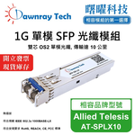 【曙曜】Allied Telesis AT-SPLX10 相容 光纖模組 光纖收發模組 SFP模組 mini-GBIC 1G 單模雙芯 LC 10 公里 熱插拔 1310nm 3.3V 單電壓 DDM/DOM, , large
