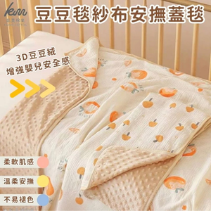 美棉業｜豆豆毯 紗布安撫蓋毯 新生兒童小被子 幼兒園寶寶毛毯 空調夏涼被