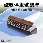 【上手家居】磁吸停車號碼牌 木蓋深灰(臨停號碼牌/電話號碼牌/停車牌/數字牌/臨時停車牌), , large