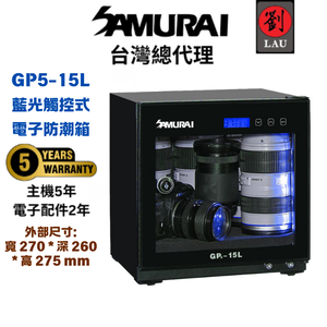 (買就送耳機)[劉氏國際]SAMURAI 新武士 GP5-15L 藍光觸控式電子防潮箱