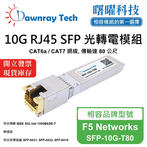 【曙曜】F5 Networks SFP-10G-T80 相容 銅纜模組 光轉電 RJ45模組 mini-GBIC 10G CAT6A/CAT7 RJ45 80 公尺 熱插拔 3.3V 單電壓