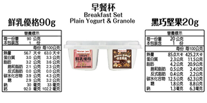 [茉莉芝]黑巧堅果鮮乳優格早餐杯 - 110g*3入