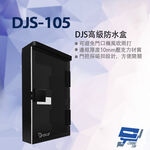 昌運監視器 DJS-105 DJS高級防水盒  門口機防水盒 門禁機防水盒, , large