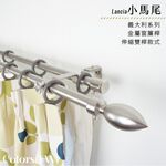【Colors】雙桿 伸縮窗簾桿 小馬尾 伸縮範圍 70-120cm / 120-210cm 義大利系列 金屬桿 造型桿 桿子, , large