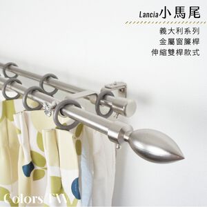 【Colors】雙桿 伸縮窗簾桿 小馬尾 伸縮範圍 70-120cm / 120-210cm 義大利系列 金屬桿 造型桿 桿子