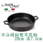 蓋瑞廚物【義大利Antikars 不沾鑄鋁雙耳煎鍋 28cm】義大利製 厚底 鑄鋁鍋 雙耳主廚鍋 雙耳淺燉鍋 雙耳燉鍋, , large