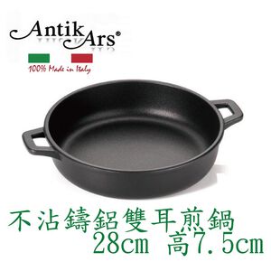 蓋瑞廚物【義大利Antikars 不沾鑄鋁雙耳煎鍋 28cm】義大利製 厚底 鑄鋁鍋 雙耳主廚鍋 雙耳淺燉鍋 雙耳燉鍋