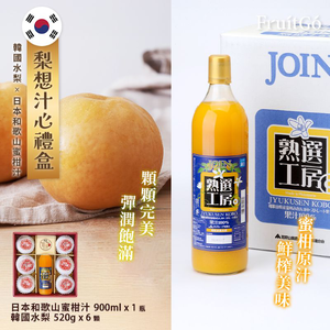 [馥果FruitGo]梨想汁心禮盒－韓梨520g*6顆+蜜柑汁1000ml/瓶