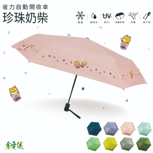 【傘電俠】省力自動開收傘-珍珠奶柴 / 可愛 柴犬 柴柴 晴雨兩用 折疊太陽傘 防紫外線 簡約 學生遮陽傘 抗UV