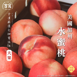 【寅食3 a.m.】加州空運水蜜桃大果15-16規