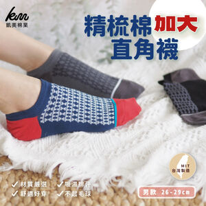 [凱美棉業] 8雙組 MIT台灣製 加大精梳棉直角襪 男款 26-29cm 凱美棉業