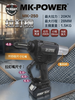 WIN五金 MK-POWER 18V鋰電無刷拉釘槍 <MK-250+6.0電池組> 電動拉釘 充電式拉釘槍 拉丁槍, , large