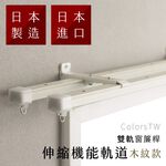 【Colors】 伸縮木紋 雙軌 伸縮軌道 160-300cm 免運 窗簾桿 可頂裝 日本製 日本進口 門簾 滑順 好拉 簡單 DIY, , large