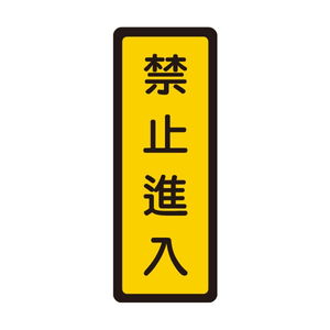 W.I.P 400系列 標示牌 6x16cm 禁止進入 /個 NO.053