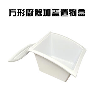 GS MALL 台灣製造 方形廚餘置物盒 收納盒 菜渣盒 廚餘盒  整理盒 菜葉盒 廚餘盒 置物盒 廚房收納 方形收納