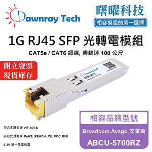 【曙曜】Broadcom Avago 安華高 ABCU-5700RZ 相容 銅纜模組 光轉電 RJ45模組 mini-GBIC 1G CAT5e/CAT6 RJ45 100 公尺 熱插拔 3.3V 單電壓
