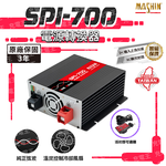 SPI-700W純正弦波電源轉換器12V 700W, , large