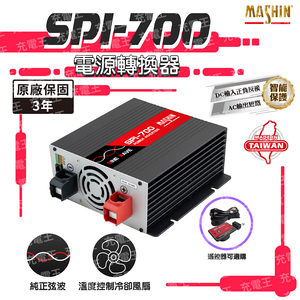 SPI-700W純正弦波電源轉換器12V 700W