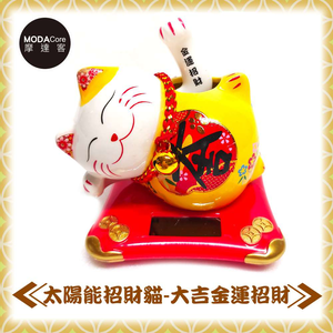 摩達客農曆春節◉太陽能黃色大吉金運招財側躺招財貓開運擺飾
