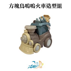 【Lattice 方塊鳥】方塊鳥嗚嗚火車造型組   兒童沙灘玩具