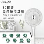 HERAN 10-inch 3D Oscillating DC Inverter Circulating Fan HAF-10HG430, , large