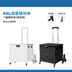 鉅玉經典｜65L拉桿八輪購物車(鋼琴黑) GWT-865BK