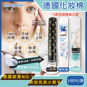 [日日好物]德國dm ebelin 100%純棉無絮圓形化妝棉卸妝棉(140片大包裝/3款包裝隨機出貨)