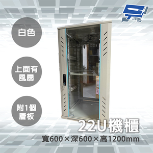 昌運監視器 22U 機櫃 寬600*深600*高1200MM 白色 機箱 附1個層板