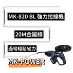 WIN五金 MK-POWER MK-820BL 18V無刷穿線機 拉線機 電動拉線機 電動穿線機 捲線機 電動捲線 拉線, , large