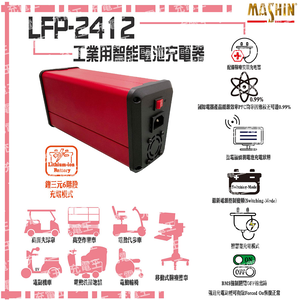 LFP-2412 24V 12A 鋰三元電池充電器 含鱷魚夾(LFP-2412M)