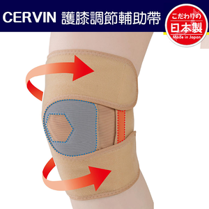 日本製【CERVIN】護膝調節輔助帶,  日本製【CERVIN】護膝調節輔助帶