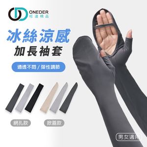 冰絲涼感防曬袖套 加長運動袖套【旺達棉品】GK-KD03