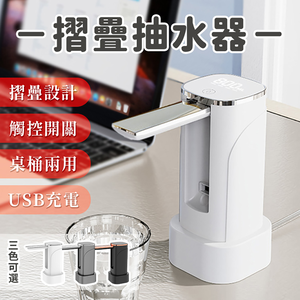 [寰諦]摺疊款電動抽水器YX-05
